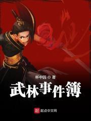 武林事件簿