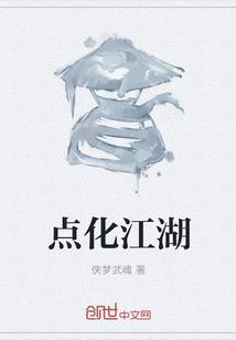 点化江湖