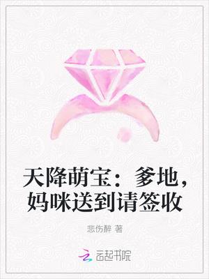 天降萌宝:爹地,妈咪送到请签收