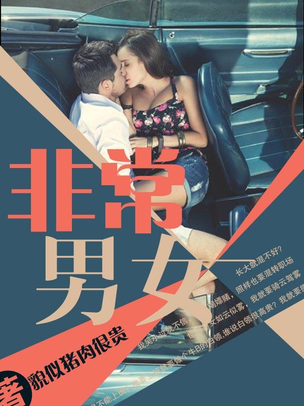 非常男女