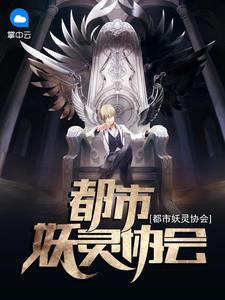 都市妖灵协会郝鑫吕甘妃