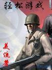 网游之轻松游戏