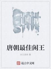 唐朝最佳闲王