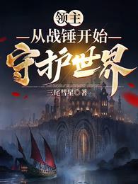 领主:从战锤开始守护世界