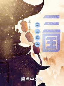 神三群聊:三国