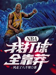 NBA:我打球全靠莽
