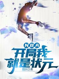NBA:开局我就是状元
