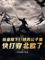 始皇陛下!扶苏公子他,快打穿北欧了!