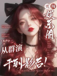 勇闯娱乐圈,从群演干到影后!