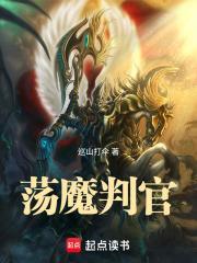 荡魔判官