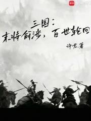 三国:末将俞涉,百世轮回