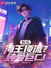 娱乐：海王顶流？纯爱巨C！