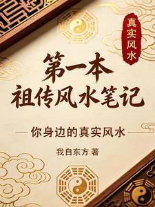 第一本祖传风水笔记