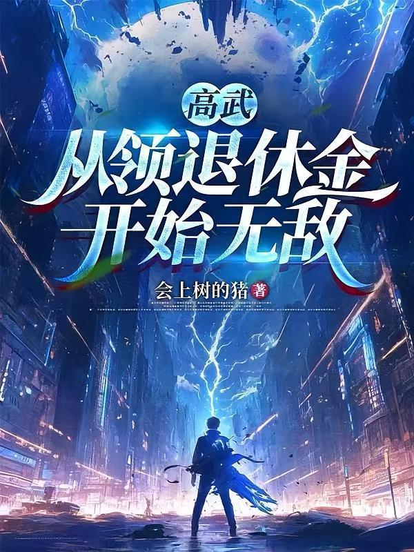 高武:从领退休金开始无敌