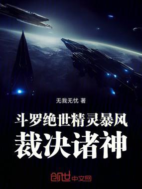 斗罗绝世:暴风精灵,裁决诸神!