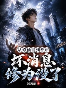 从修仙回到都市,坏消息修为没了