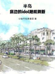 半岛:床边的idol随机刷新