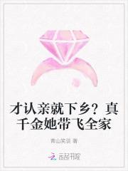 才认亲就下乡?真千金她带飞全家