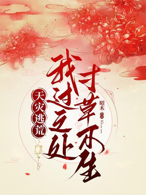 天灾逃荒：我过之处，寸草不生