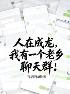 人在成龙,我有一个老乡聊天群!