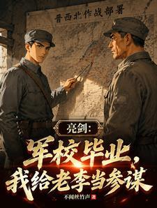 亮剑：军校毕业，我给老李当参谋
