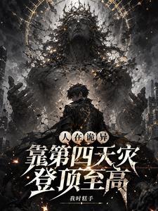 人在诡异，靠第四天灾登顶至高