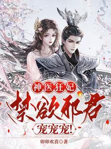 神医狂妃:禁欲邪君,宠宠宠!