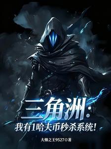 三角洲:我有1哈夫币秒杀系统!
