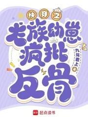快穿:心机龙崽又双叒叕崩剧情