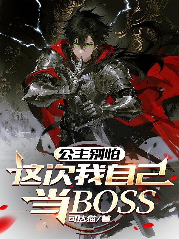 公主别怕,这次我自己当BOSS