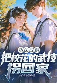 功法成精,把校花的武技拐回家?
