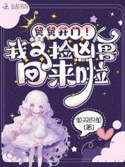 舅舅开门!我又捡凶兽回来啦
