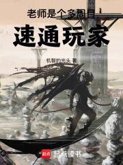 老师是个多周目速通玩家
