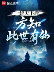 一统天下后，方知此世有仙