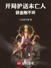 开局护送未亡人，获金刚不坏
