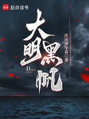 大明黑帆