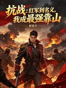 抗战：从长征开启大将之路