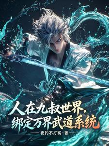 人在九叔世界,绑定万界武道系统