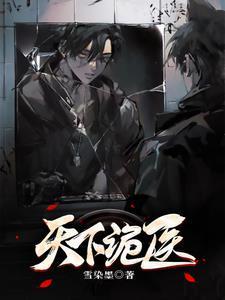 天下诡医
