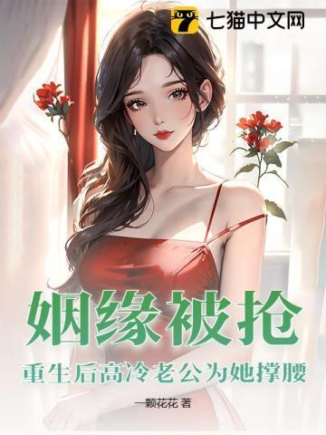 姻缘被抢，重生后高冷老公为她撑腰