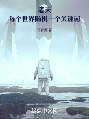 诸天:每个世界随机一个关键词