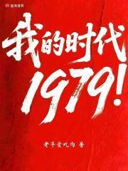 我的时代1979！