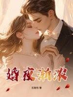 婚夜渐浓