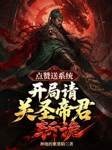点赞送系统，开局请关圣帝君斩诡