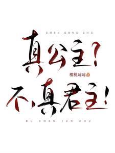 真公主?不,真君主!