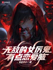 无敌的女厉鬼有点恋爱脑