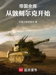 帝国余晖:从敦刻尔克开始