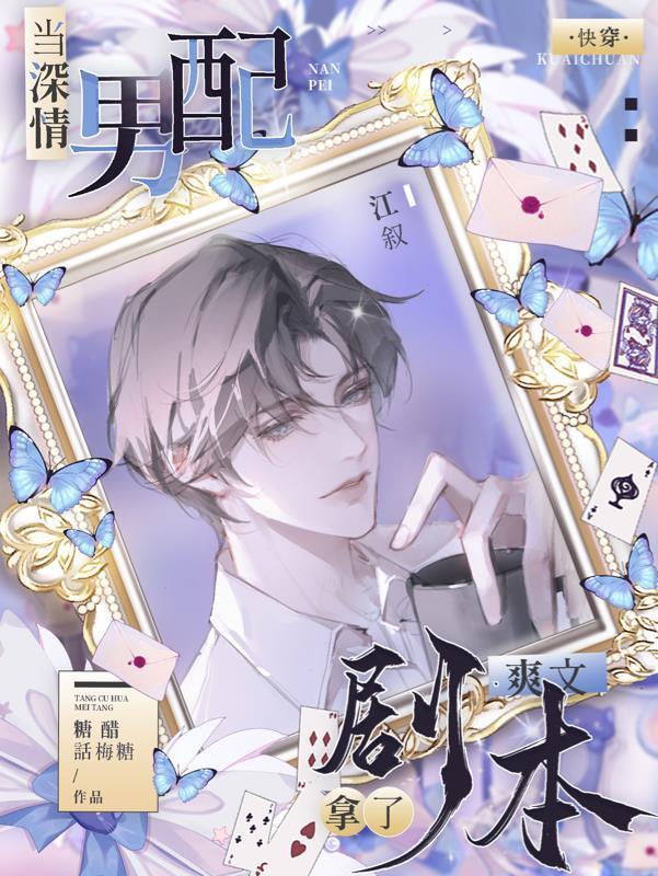 快穿:当深情男配拿了爽文剧本
