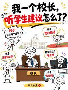 我一个校长,听学生建议怎么了?