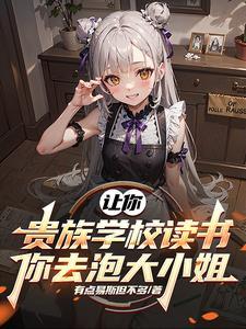 让你贵族学校读书,你去泡大小姐